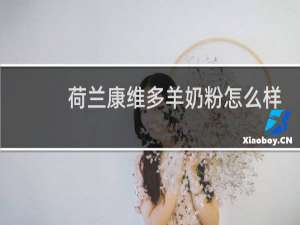 荷兰康维多羊奶粉怎么样