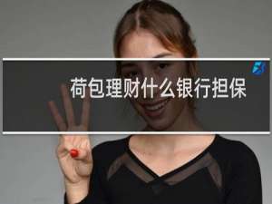 荷包理财什么银行担保
