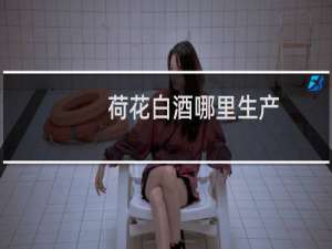 荷花白酒哪里生产