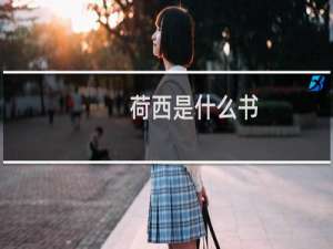 荷西是什么书