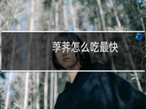 荸荠怎么吃最快（荸荠怎么吃最有营养）