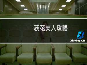 荻花夫人攻略