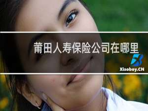 莆田人寿保险公司在哪里