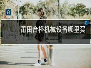 莆田合格机械设备哪里买
