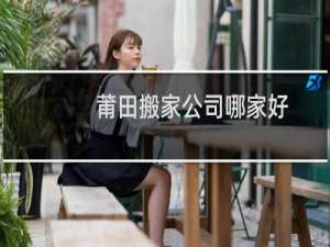 莆田搬家公司哪家好