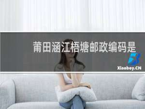 莆田涵江梧塘邮政编码是多少