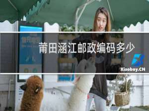 莆田涵江邮政编码多少