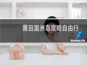 莆田湄洲岛攻略自由行