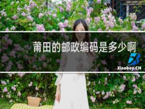 莆田的邮政编码是多少啊