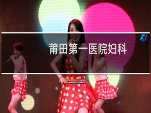 莆田第一医院妇科