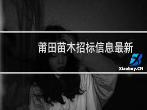 莆田苗木招标信息最新