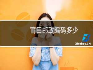 莆田邮政编码多少