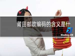 莆田邮政编码的含义是什么