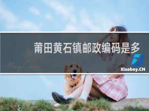 莆田黄石镇邮政编码是多少