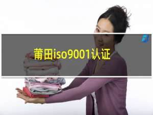 莆田iso9001认证