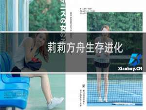 莉莉方舟生存进化