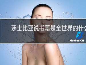 莎士比亚说书籍是全世界的什么