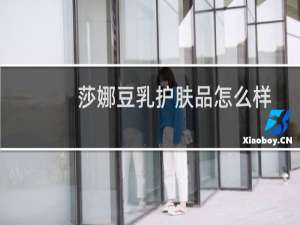 莎娜豆乳护肤品怎么样
