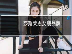 莎斯莱思女装品牌