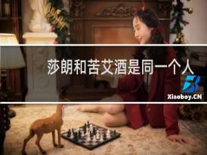 莎朗和苦艾酒是同一个人吗