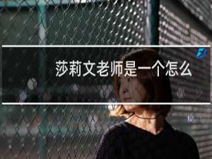 莎莉文老师是一个怎么样的老师（莎莉文老师是一个怎样的人）