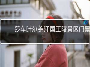 莎车叶尔羌汗国王陵景区门票
