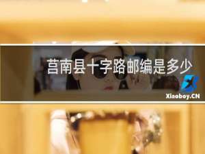 莒南县十字路邮编是多少