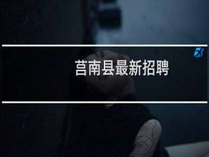 莒南县最新招聘