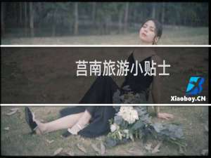莒南旅游小贴士