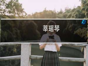 莘瑶琴