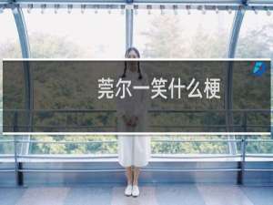 莞尔一笑什么梗