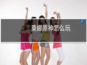 莫娜原神怎么玩
