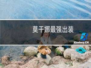 莫干娜最强出装