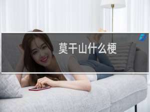 莫干山什么梗