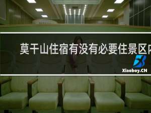 莫干山住宿有没有必要住景区内