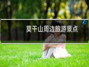 莫干山周边旅游景点