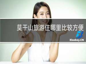 莫干山旅游住哪里比较方便