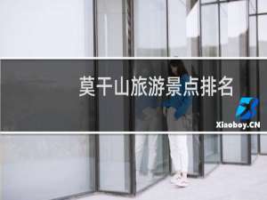 莫干山旅游景点排名