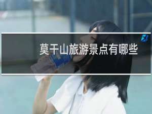 莫干山旅游景点有哪些