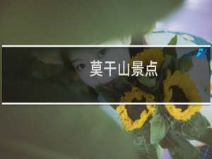 莫干山景点