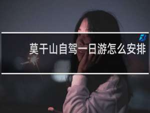 莫干山自驾一日游怎么安排