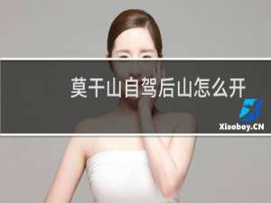 莫干山自驾后山怎么开