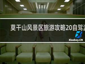 莫干山风景区旅游攻略 自驾游