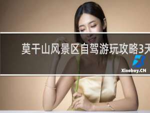 莫干山风景区自驾游玩攻略3天