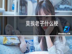 莫挨老子什么梗