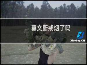 莫文蔚戒烟了吗