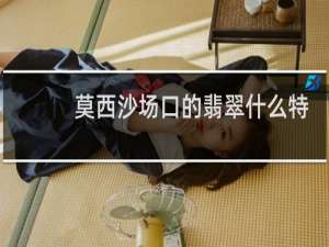 莫西沙场口的翡翠什么特征