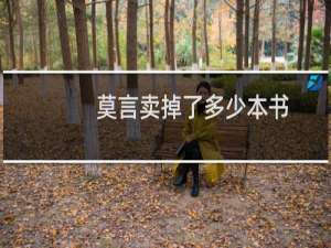莫言卖掉了多少本书