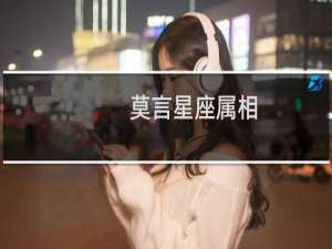 莫言星座属相