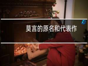 莫言的原名和代表作（莫言的原名叫什么）